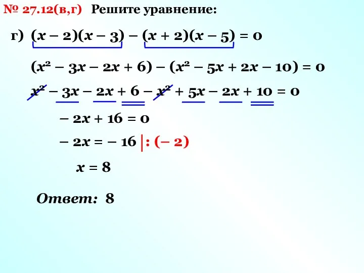 № 27.12(в,г) Решите уравнение: г) (х – 2)(х – 3)