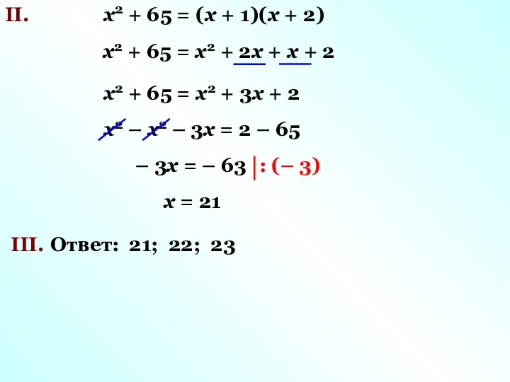 II. х2 + 65 = (х + 1)(х + 2)