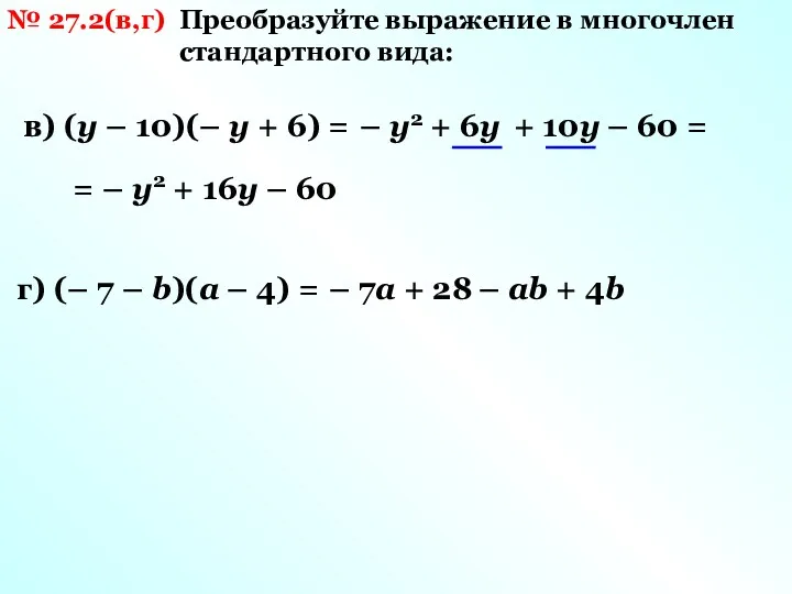 № 27.2(в,г) Преобразуйте выражение в многочлен стандартного вида: в) (у