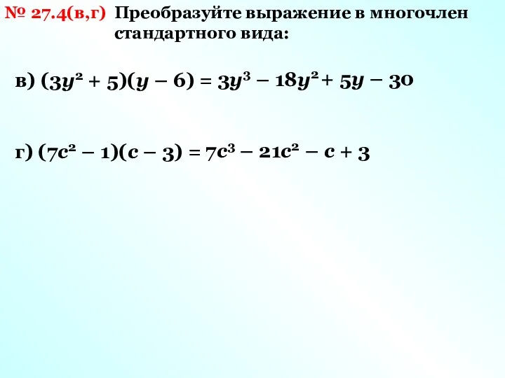 № 27.4(в,г) Преобразуйте выражение в многочлен стандартного вида: в) (3у2