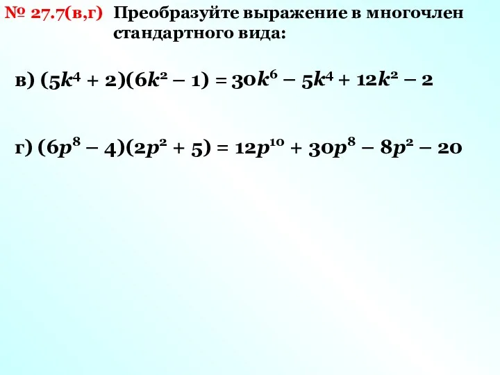 № 27.7(в,г) Преобразуйте выражение в многочлен стандартного вида: в) (5k4