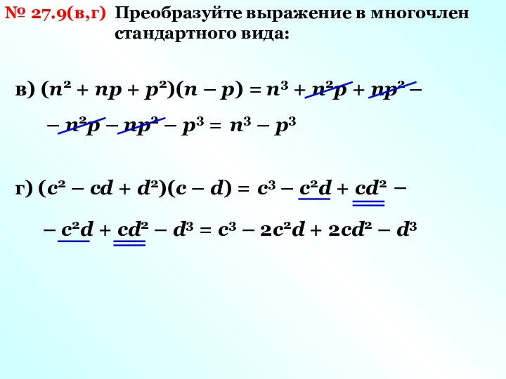 № 27.9(в,г) Преобразуйте выражение в многочлен стандартного вида: в) (n2