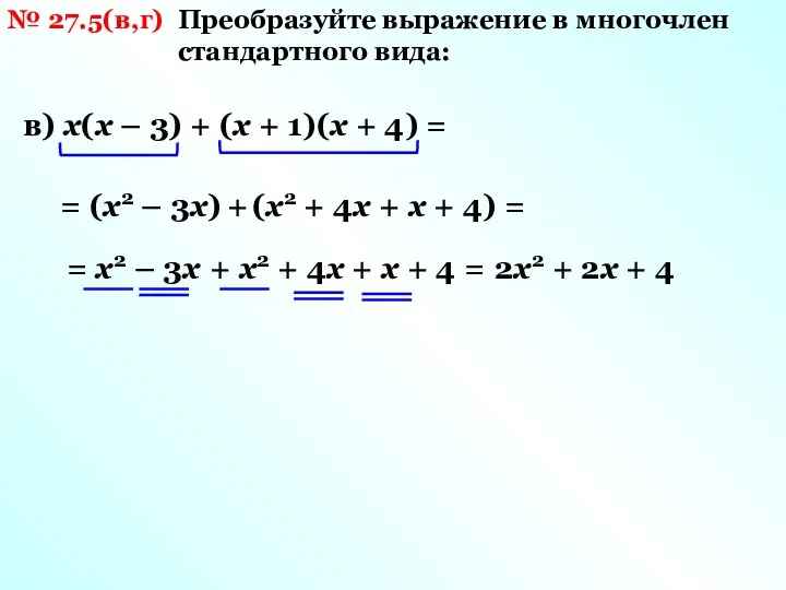 № 27.5(в,г) Преобразуйте выражение в многочлен стандартного вида: в) х(х