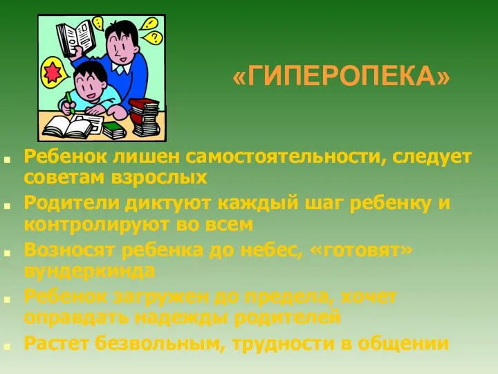 «ГИПЕРОПЕКА» Ребенок лишен самостоятельности, следует советам взрослых Родители диктуют каждый