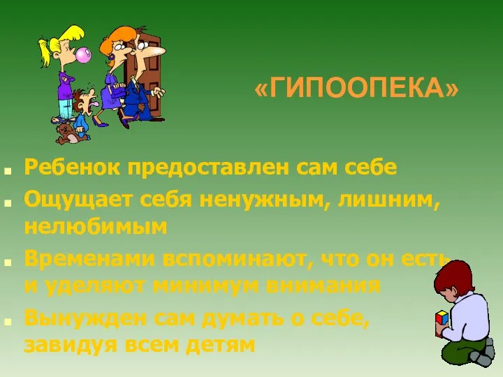 «ГИПООПЕКА» Ребенок предоставлен сам себе Ощущает себя ненужным, лишним, нелюбимым