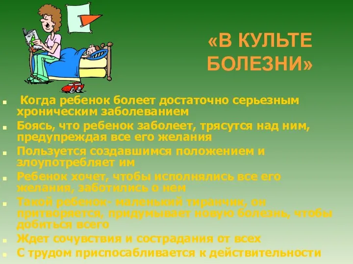 «В КУЛЬТЕ БОЛЕЗНИ» Когда ребенок болеет достаточно серьезным хроническим заболеванием