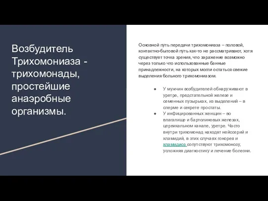 Возбудитель Трихомониаза - трихомонады, простейшие анаэробные организмы. Основной путь передачи