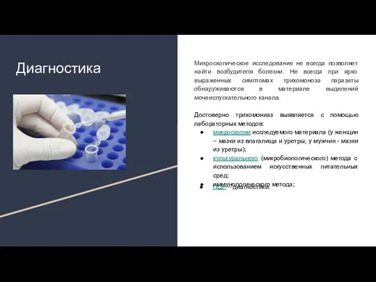 Диагностика Микроскопическое исследование не всегда позволяет найти возбудителя болезни. Не