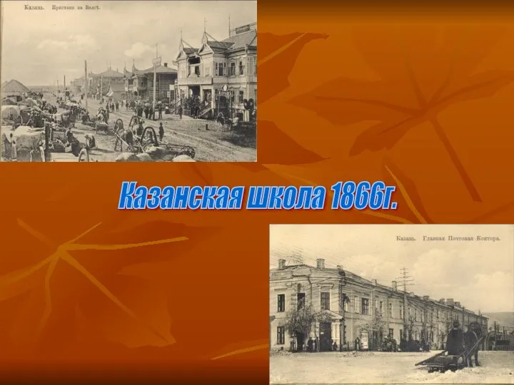 Казанская школа 1866г.