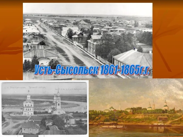 Усть-Сысольск 1861-1865г.г.