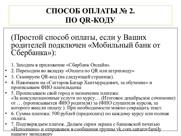 СПОСОБ ОПЛАТЫ № 2. ПО QR-КОДУ (Простой способ оплаты, если