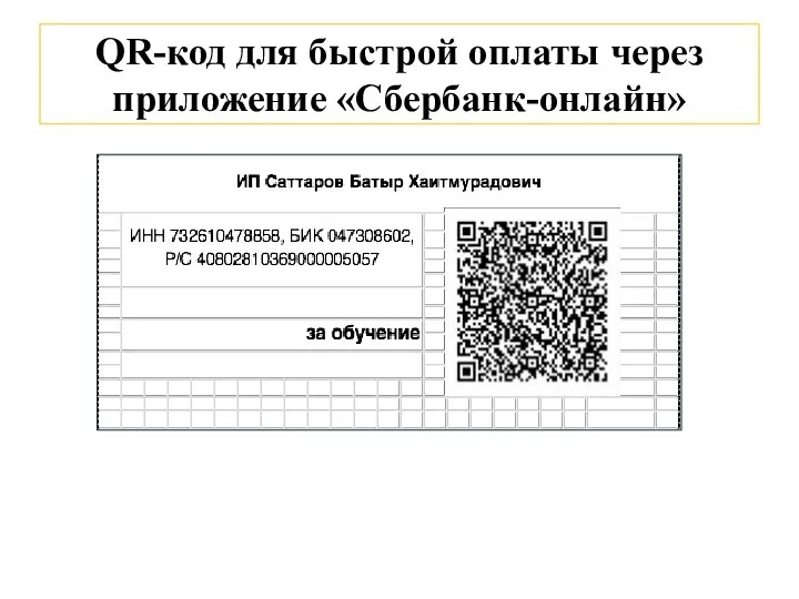 QR-код для быстрой оплаты через приложение «Сбербанк-онлайн»