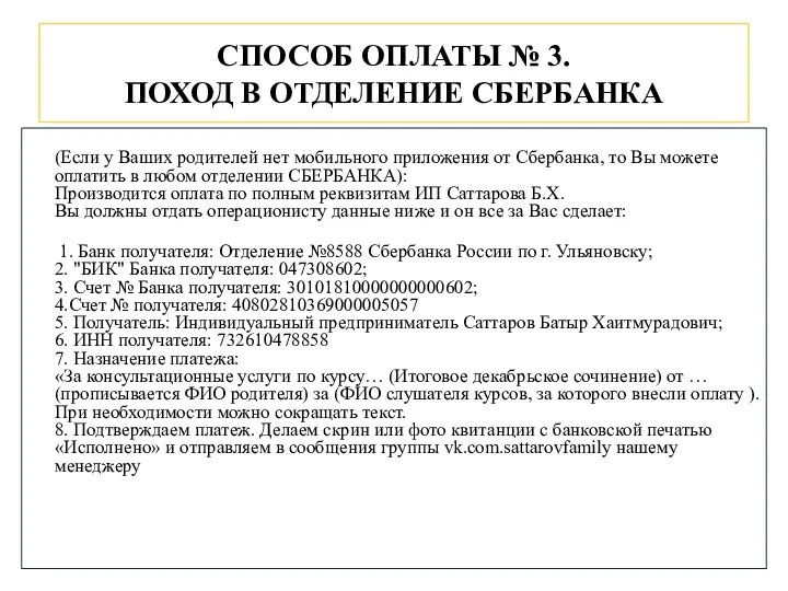 СПОСОБ ОПЛАТЫ № 3. ПОХОД В ОТДЕЛЕНИЕ СБЕРБАНКА (Если у