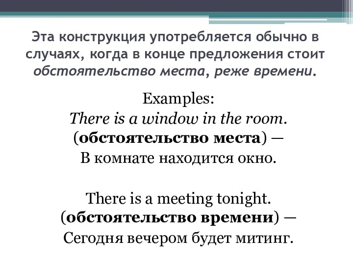 Эта конструкция употребляется обычно в случаях, когда в конце предложения