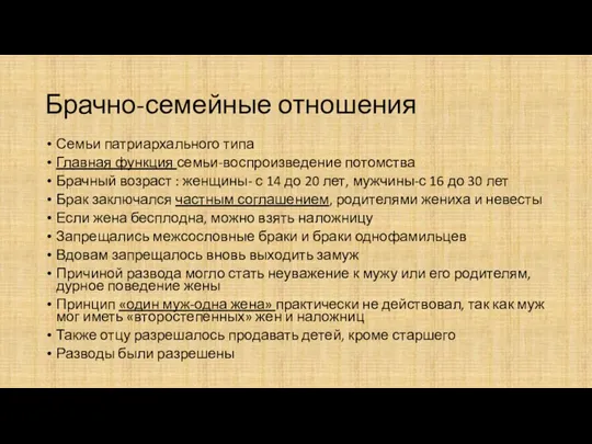 Брачно-семейные отношения Семьи патриархального типа Главная функция семьи-воспроизведение потомства Брачный