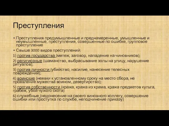 Преступления Преступления предумышленные и преднамеренные, умышленные и неумышленные, преступления, совершенные