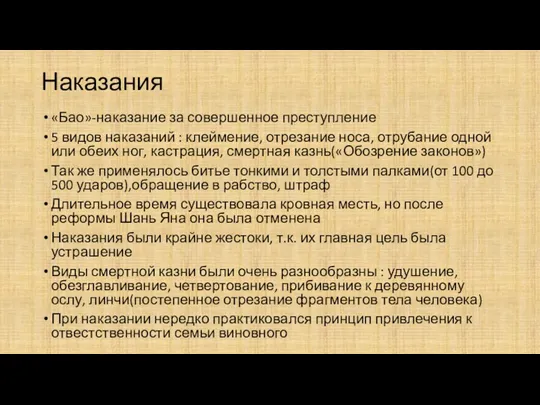 Наказания «Бао»-наказание за совершенное преступление 5 видов наказаний : клеймение,