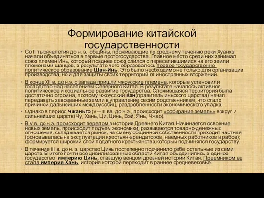 Формирование китайской государственности Со II тысячелетия до н. э. общины,