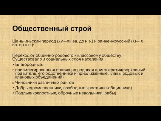 Общественный строй Шань-иньский период (XV—XII вв. до н.э.) и раннечжоусский