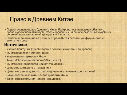 Право в Древнем Китае Первоначально право Древнего Китая базировалось на