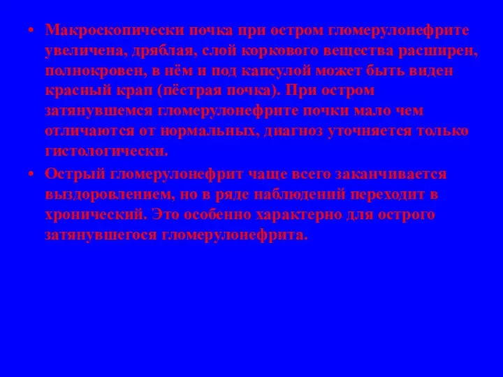 Макроскопически почка при остром гломерулонефрите увеличена, дряблая, слой коркового вещества