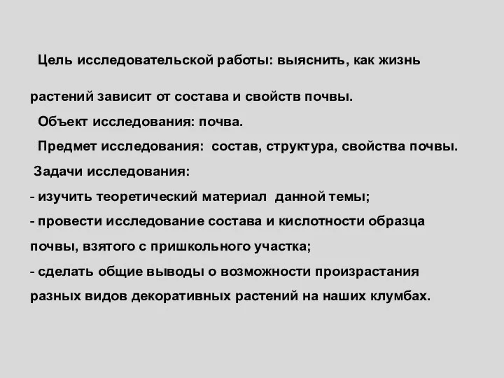 Цель исследовательской работы: выяснить, как жизнь растений зависит от состава