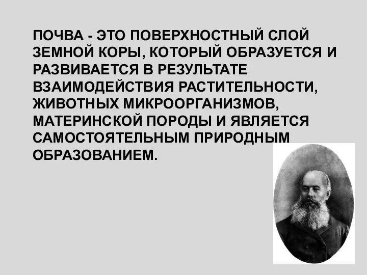 ПОЧВА - ЭТО ПОВЕРХНОСТНЫЙ СЛОЙ ЗЕМНОЙ КОРЫ, КОТОРЫЙ ОБРАЗУЕТСЯ И