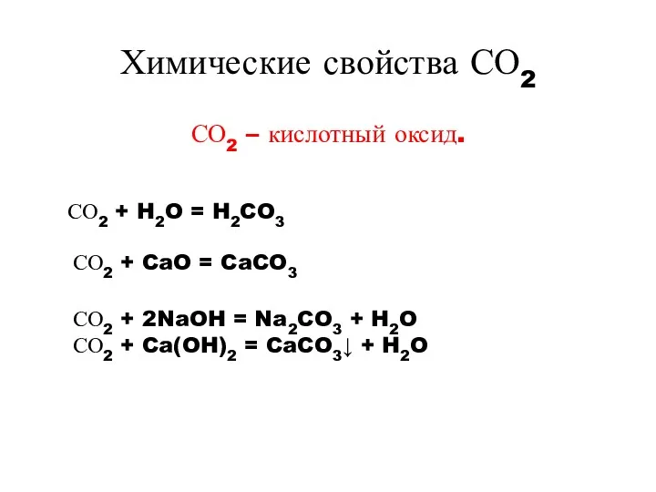 Химические свойства СО2 СО2 – кислотный оксид. СО2 + 2NaOH