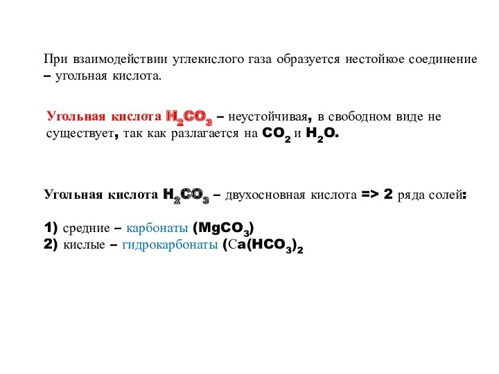 При взаимодействии углекислого газа образуется нестойкое соединение – угольная кислота.