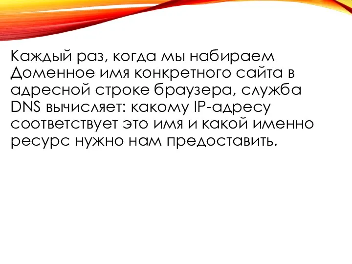 Каждый раз, когда мы набираем Доменное имя конкретного сайта в