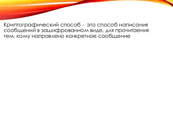 Криптографический способ - это способ написания сообщений в зашифрованном виде,