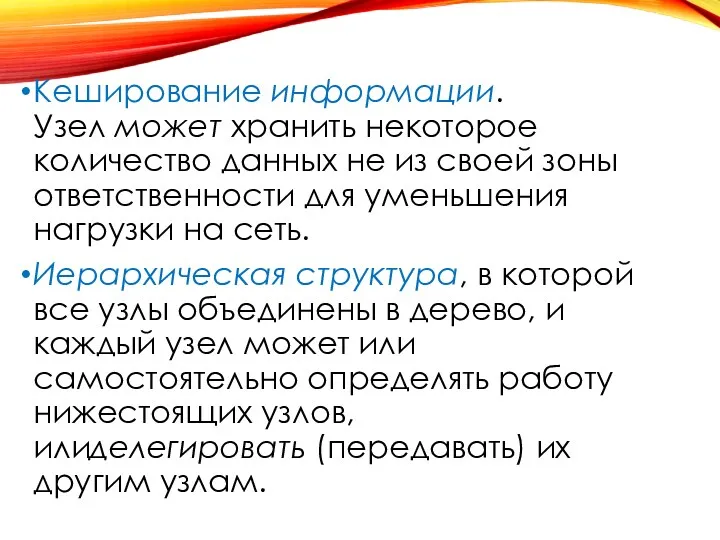 Кеширование информации. Узел может хранить некоторое количество данных не из