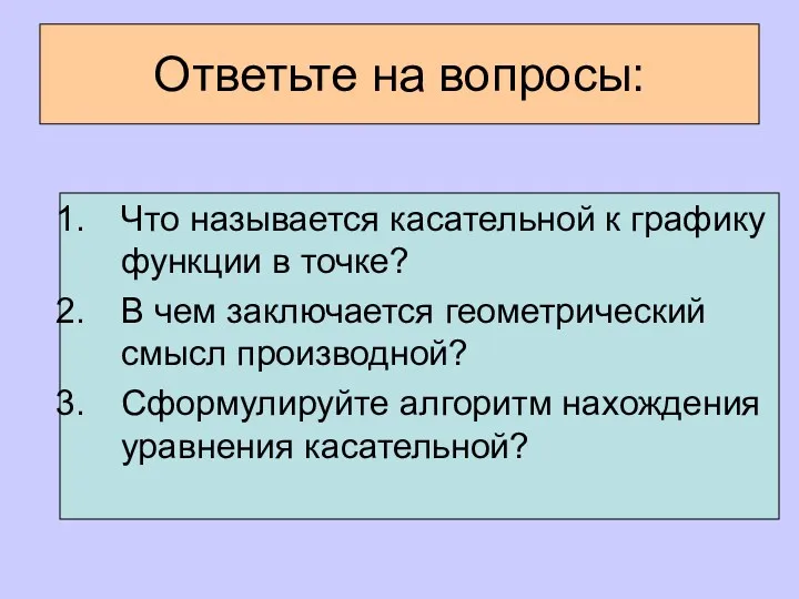 Ответьте на вопросы: Что называется касательной к графику функции в