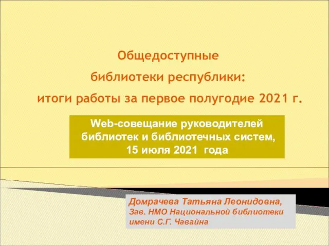 Общедоступные библиотеки республики. итоги работы за первое полугодие 2021 г