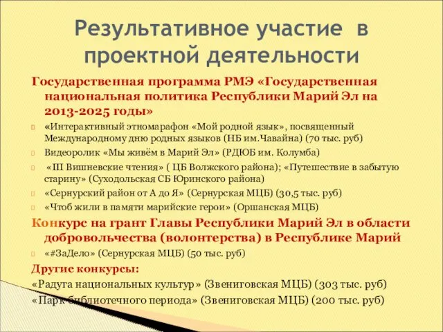 Государственная программа РМЭ «Государственная национальная политика Республики Марий Эл на 2013-2025 годы» «Интерактивный