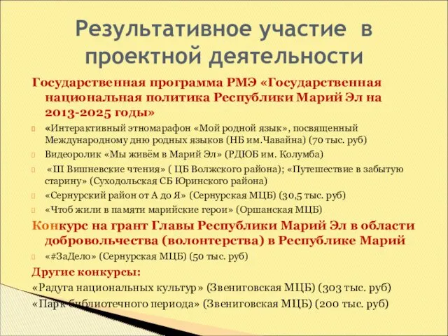 Государственная программа РМЭ «Государственная национальная политика Республики Марий Эл на