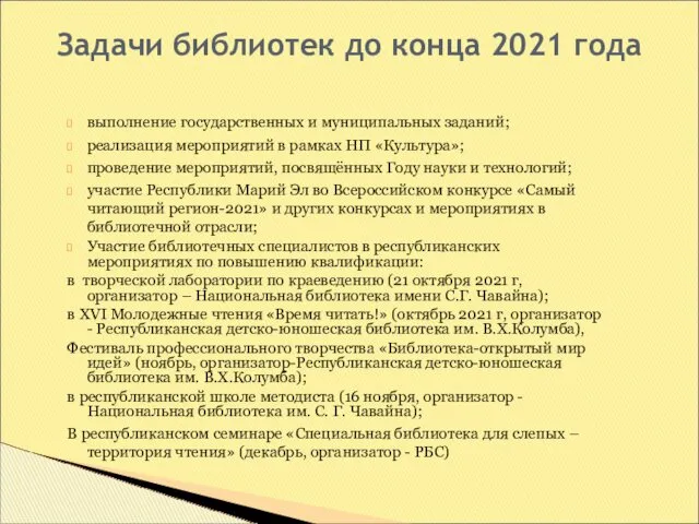 Задачи библиотек до конца 2021 года выполнение государственных и муниципальных