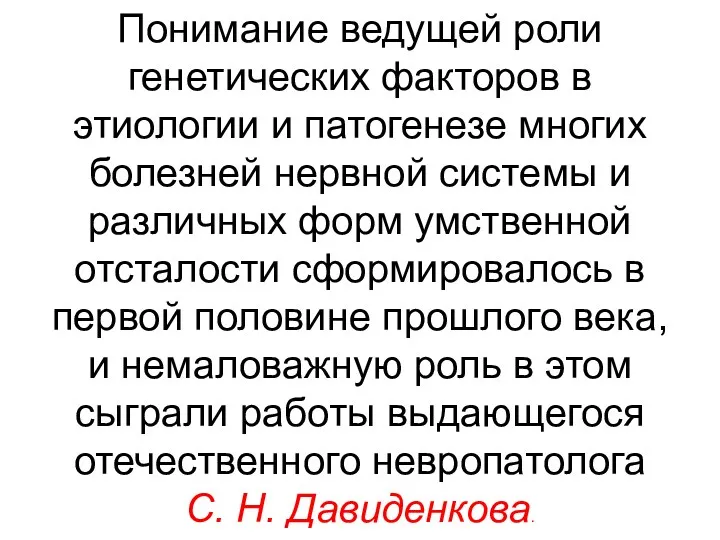 Понимание ведущей роли генетических факторов в этиологии и патогенезе многих