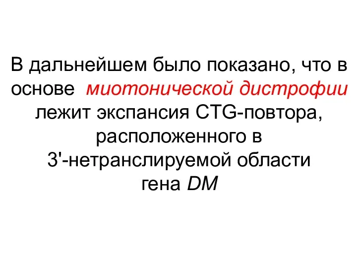 В дальнейшем было показано, что в основе миотонической дистрофии лежит