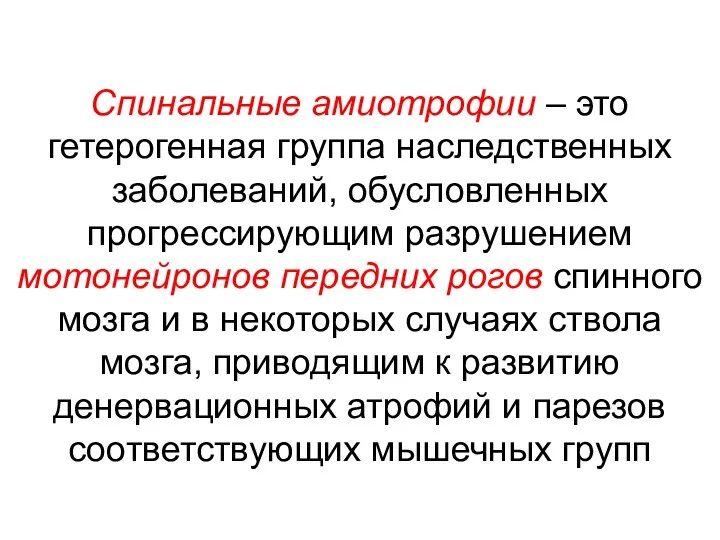 Спинальные амиотрофии – это гетерогенная группа наследственных заболеваний, обусловленных прогрессирующим