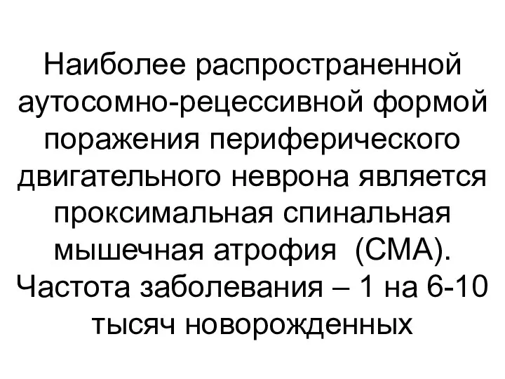 Наиболее распространенной аутосомно-рецессивной формой поражения периферического двигательного неврона является проксимальная