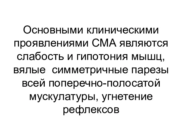 Основными клиническими проявлениями СМА являются слабость и гипотония мышц, вялые