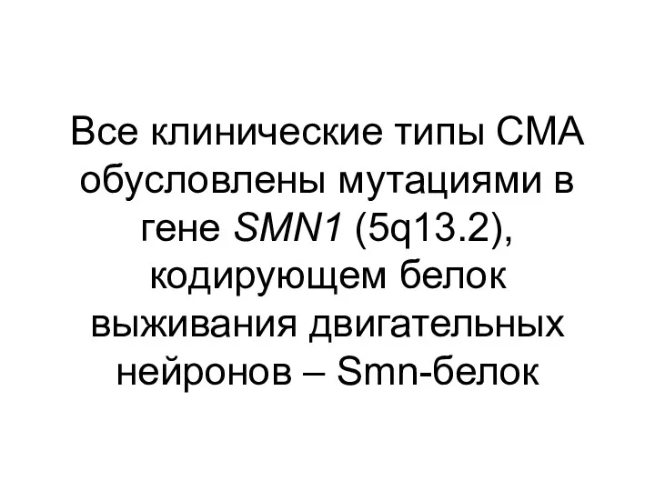 Все клинические типы СМА обусловлены мутациями в гене SMN1 (5q13.2),