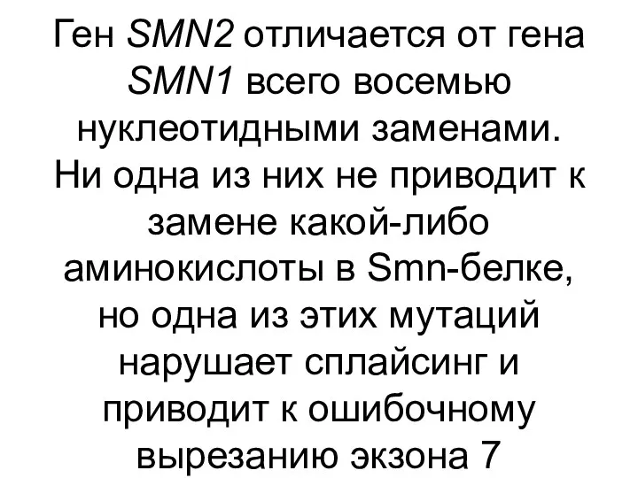 Ген SMN2 отличается от гена SMN1 всего восемью нуклеотидными заменами.