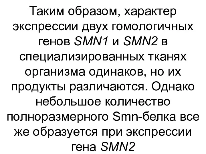 Таким образом, характер экспрессии двух гомологичных генов SMN1 и SMN2