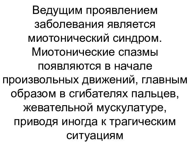 Ведущим проявлением заболевания является миотонический синдром. Миотонические спазмы появляются в