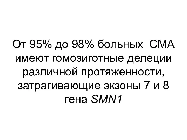 От 95% до 98% больных СМА имеют гомозиготные делеции различной