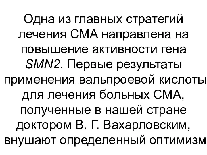 Одна из главных стратегий лечения СМА направлена на повышение активности