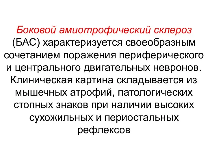 Боковой амиотрофический склероз (БАС) характеризуется своеобразным сочетанием поражения периферического и