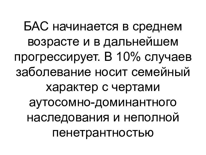 БАС начинается в среднем возрасте и в дальнейшем прогрессирует. В